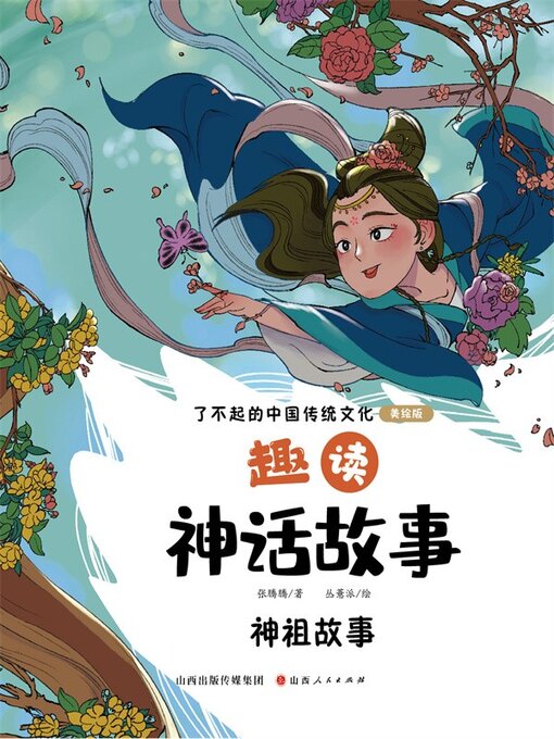 Title details for 趣读神话故事：神祖故事 by 张腾腾 - Available